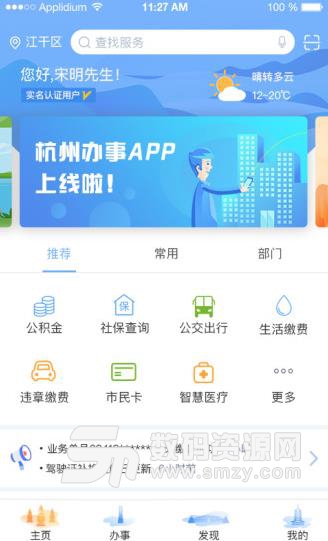 杭州办事服务安卓最新版(生活服务平台) v1.3.3 免费版