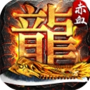 赤血屠龙ios果盘版(东方玄幻) v2.1.1 苹果版