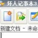 坏人记事本3电脑版