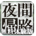 夜幕归途手游(yakankiro) v1.1 安卓版