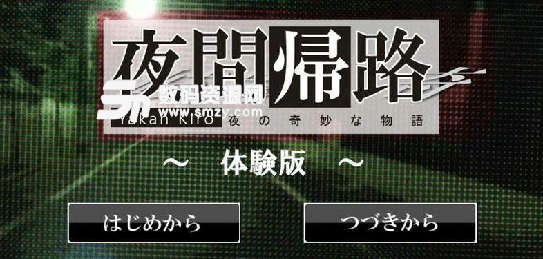 夜幕归途手游(yakankiro) v1.1 安卓版