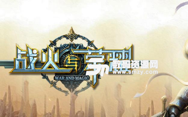 戰火與榮耀手遊九遊版(魔幻題材的手機遊戲) v1.1 安卓版