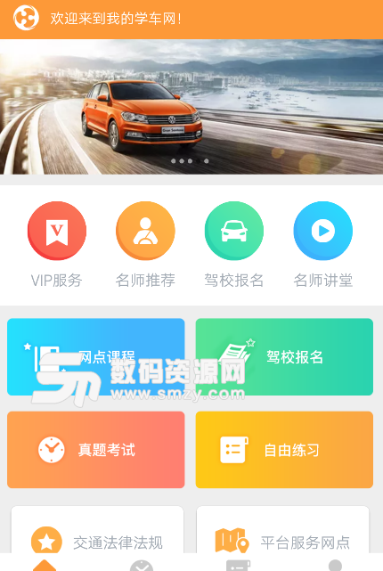 我的学车网app(全面的线上学车软件) v1.1 安卓最新版