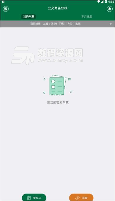 公交商务快线安卓APP(智能班车查询软件) v1.1 最新版