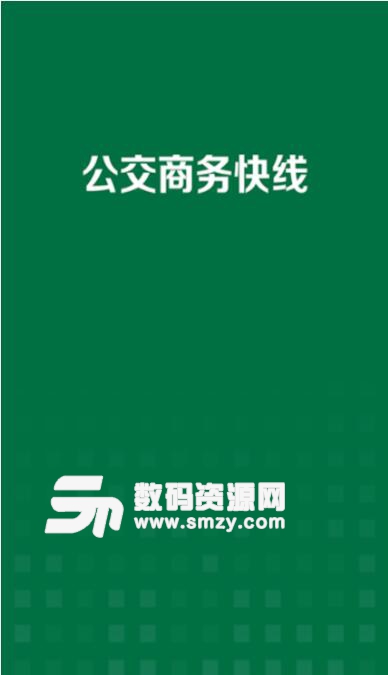 公交商務快線安卓APP(智能班車查詢軟件) v1.1 最新版