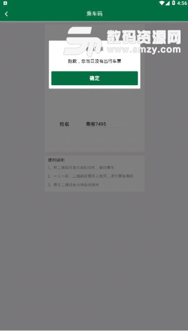 公交商务快线安卓APP(智能班车查询软件) v1.1 最新版