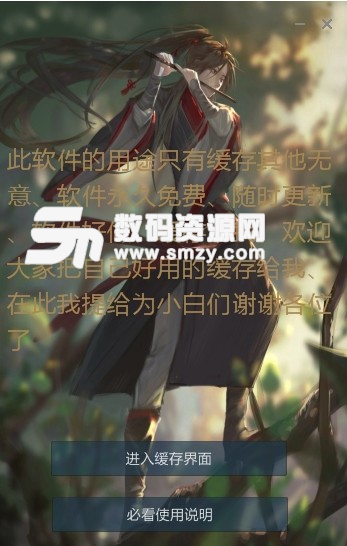 魔道祖师缓存助手