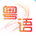 粤语掌上通手机版(粤语学习助手app) v1.2 安卓版