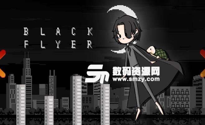 黑色飛行家安卓版(BlackFlyer) v1.1 最新版