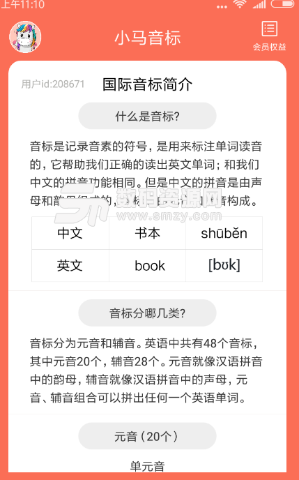 小马音标学习手机版(专业的英语音标学习app) v1.2 安卓版