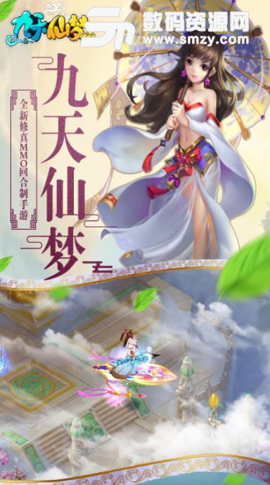 九天仙梦九游版(3D仙侠风格rpg) v1.0.19 手机版