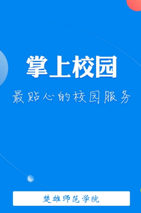 楚雄师范学院手机版(获取校园信息) v3.4.2 安卓版