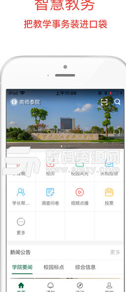 南师泰院app(校园管理服务平台) v1.1.0 安卓手机版
