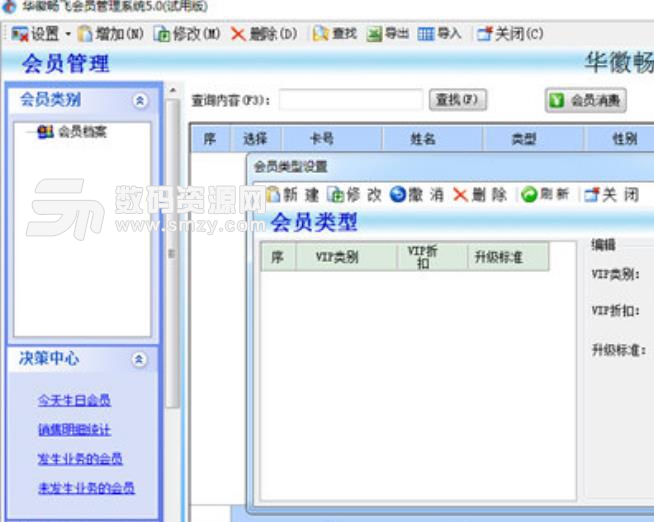 華徽暢飛會員管理係統最新免費版