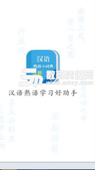 汉语熟语小词典APP(汉语学习) v1.1.3 安卓版