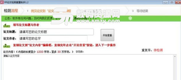 PP论文检测查重助手