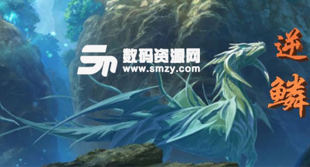 龙世界逆鳞1.05正式版