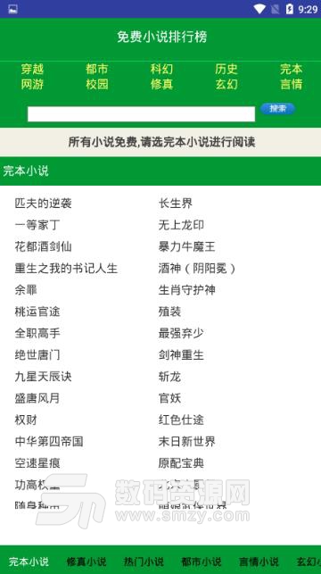 免费小说排行榜app(随时随地看免费小说) v1.0.1 安卓版
