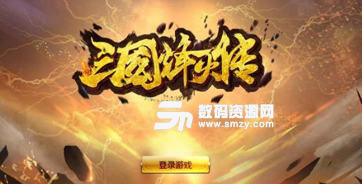 三国烽火传手机版(多种职业任意选择) v1.2 安卓免费版