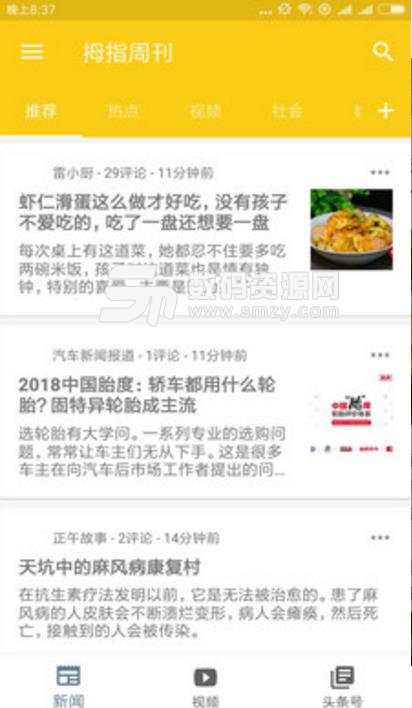 拇指周刊安卓版(热门资讯新闻) v1.2.2 最新版