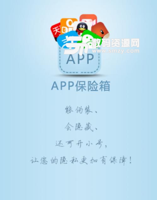 APP保险箱安卓版(手机应用安全保护) v1.1.0.1 最新版