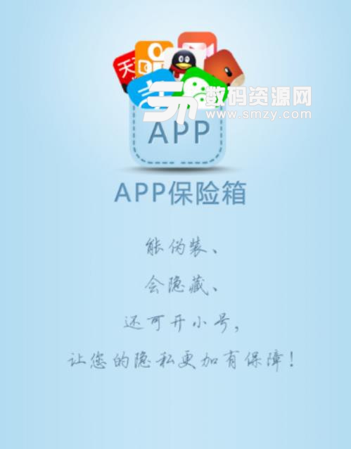 APP保险箱安卓版(手机应用安全保护) v1.2.0.1 最新版