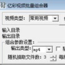 亿彩视频批量组合器免费版