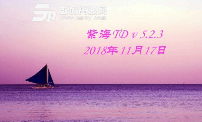 紫海TD5.23正式版下载