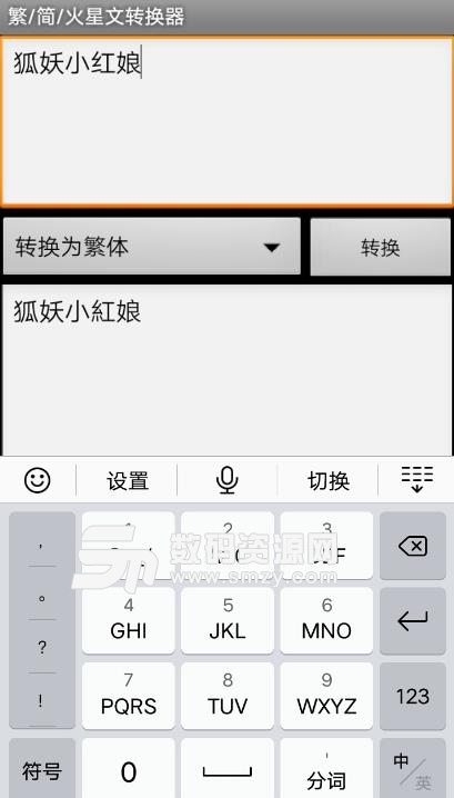 繁简火星文转换器app(轻松玩转火星文) v1.2 安卓版