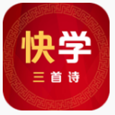 快学三首诗最新版(古诗词学习) v1.1.4 安卓版