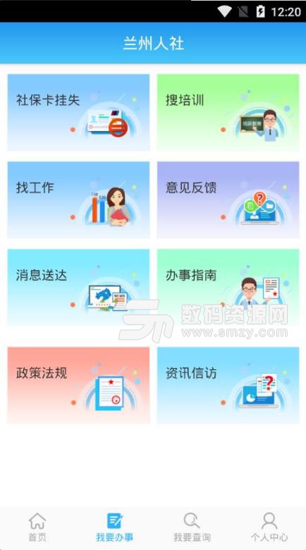 蘭州人社app安卓版(蘭州人社手機客戶端) v1.5.0 最新版