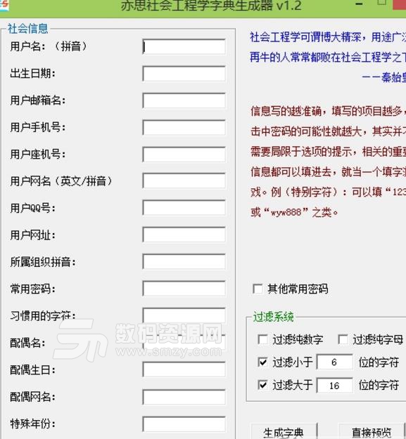 亦思想社会工程学字典生成器下载