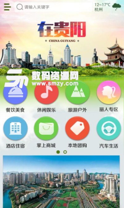 在貴陽正式版(集合城市熱點) v2.1 安卓版