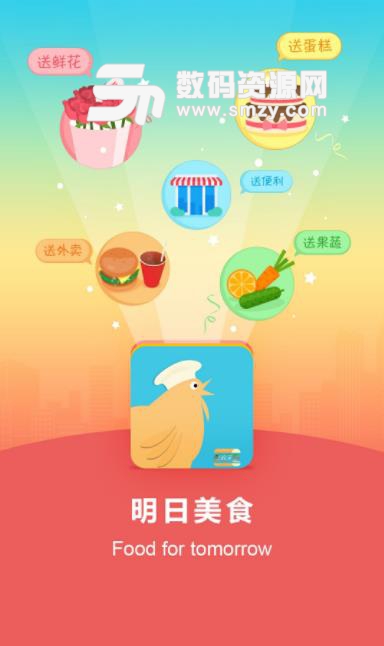 明日美食app(外卖预定) v1.2 安卓版