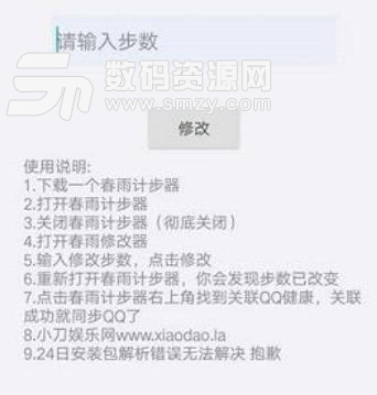 小刀春雨计步修改器APP(小米运动步数修改) v1.4 安卓版