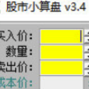 股市小算盘免费版