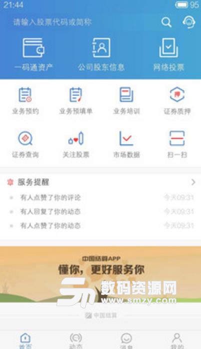 中国结算app(证券投资) v2.5 安卓版