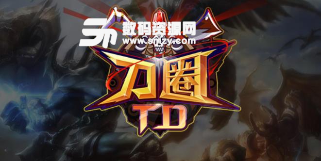 刀圈TD2.4.9正式版