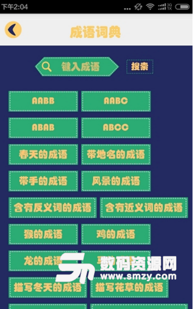 成语字典接龙故事手机版(智能成语学习app) v2.2 安卓版