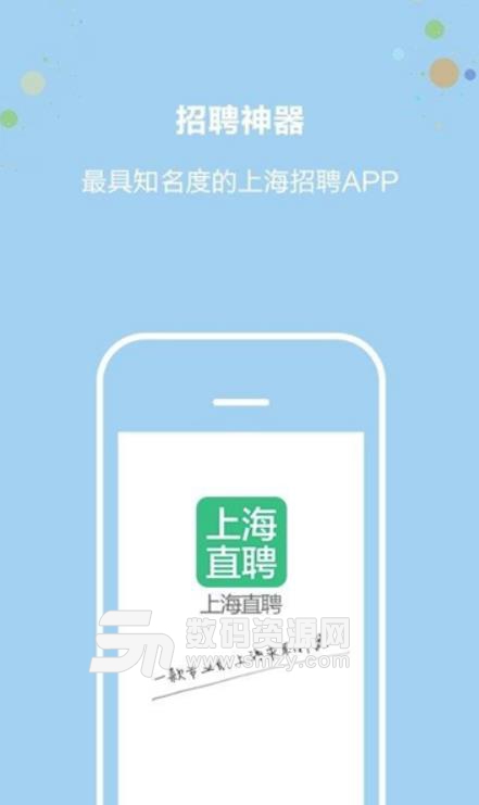 上海直聘网安卓版(求职招聘app) v3.3 手机版