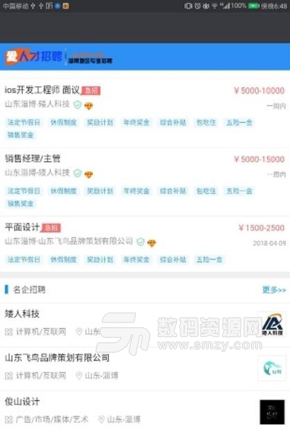淄博爱人才手机版(淄博同城求职招聘) v1.2 安卓版
