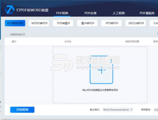 ETPDF轉WORD轉換器最新版