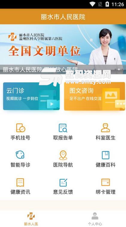 健康丽水手机客户端(丽水就医APP) v1.5.4 安卓版