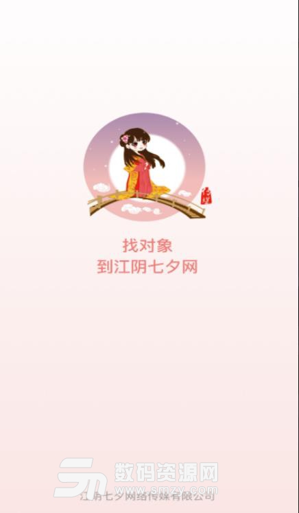 江阴七夕网APP安卓版(婚介交友平台) v1.3.0 手机版