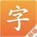 汉字字典通安卓版(学习汉字) v1.2.0 免费版