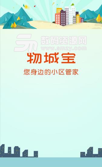 物城宝安卓版(社区服务平台) v1.10.6 免费版