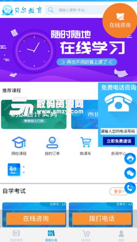 贝尔网校APP安卓版(在线学习) v2.3.76 手机版