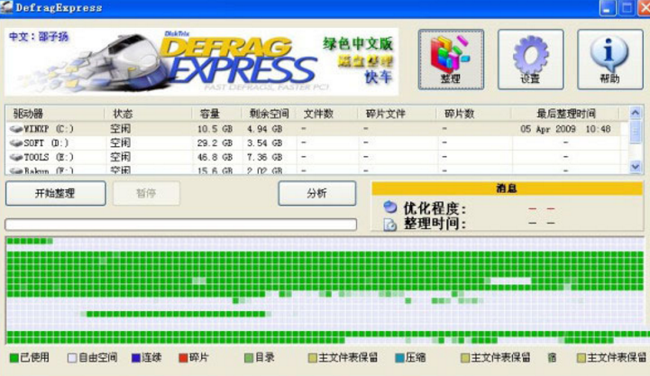 Defrag Express汉化版