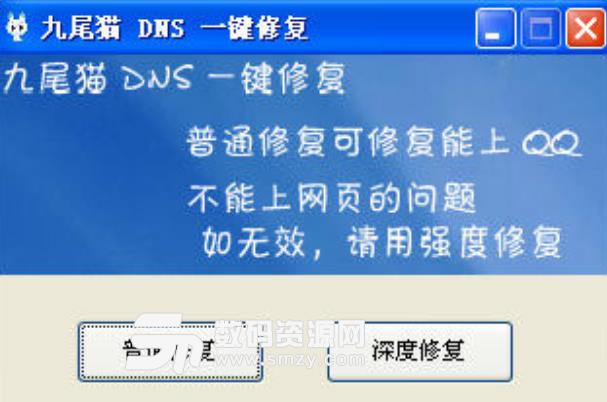 九尾猫DNS一键修复PC版