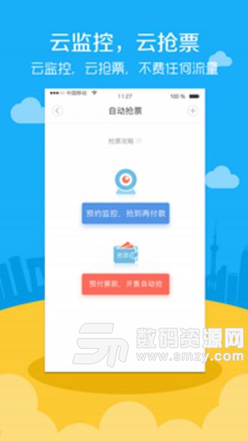 高铁票务免费APP(火车票抢票利器) v4.2.1 安卓版